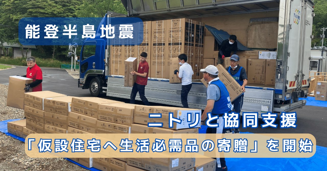 能登半島地震～ニトリと協同支援「仮設住宅へ生活必需品の寄贈」を開始