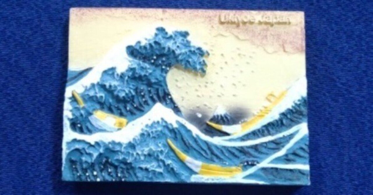 葛飾北斎「富嶽三十六景」マグネット｜新横浜