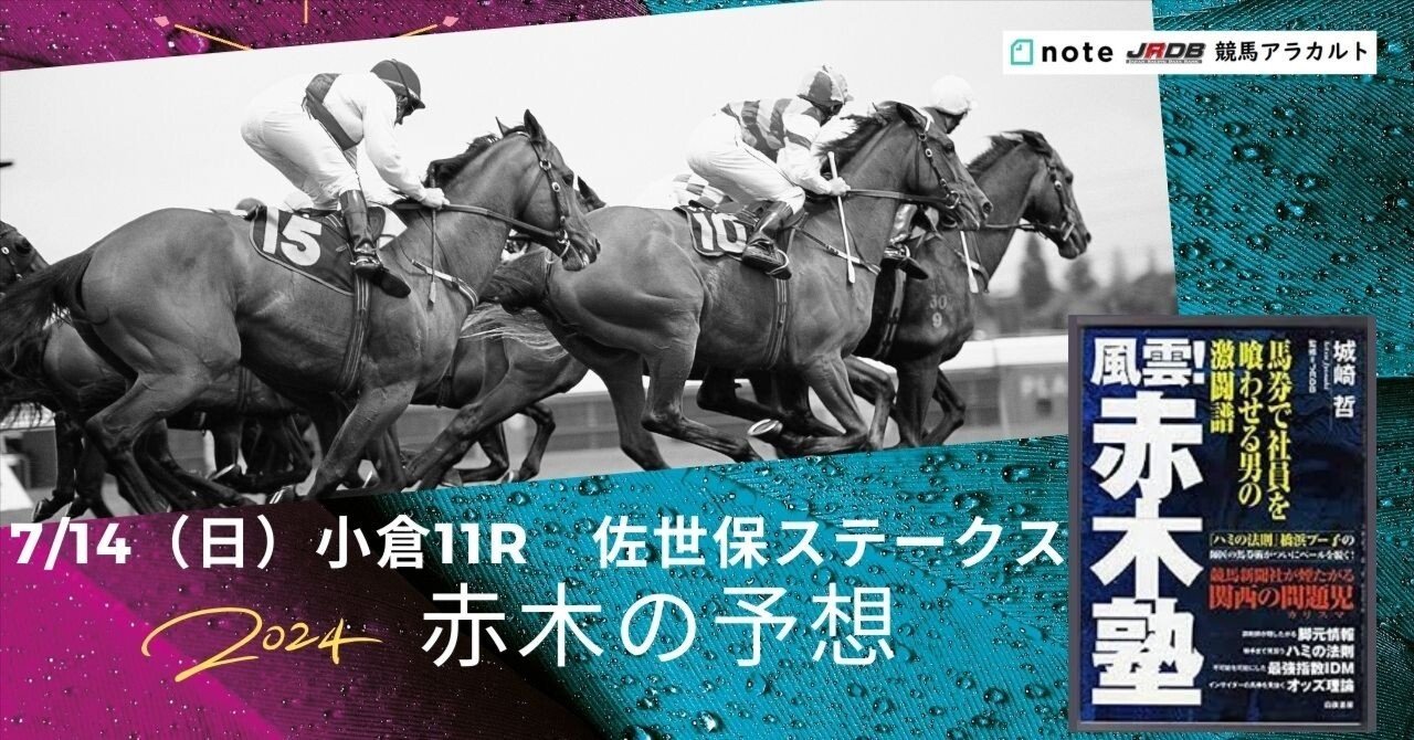 ▲3月22日から7月頃まで全て削除予定▲！11点！ 7/14（日）小倉11R 佐世保S 赤木の予想｜JRDB 競馬アラカルト