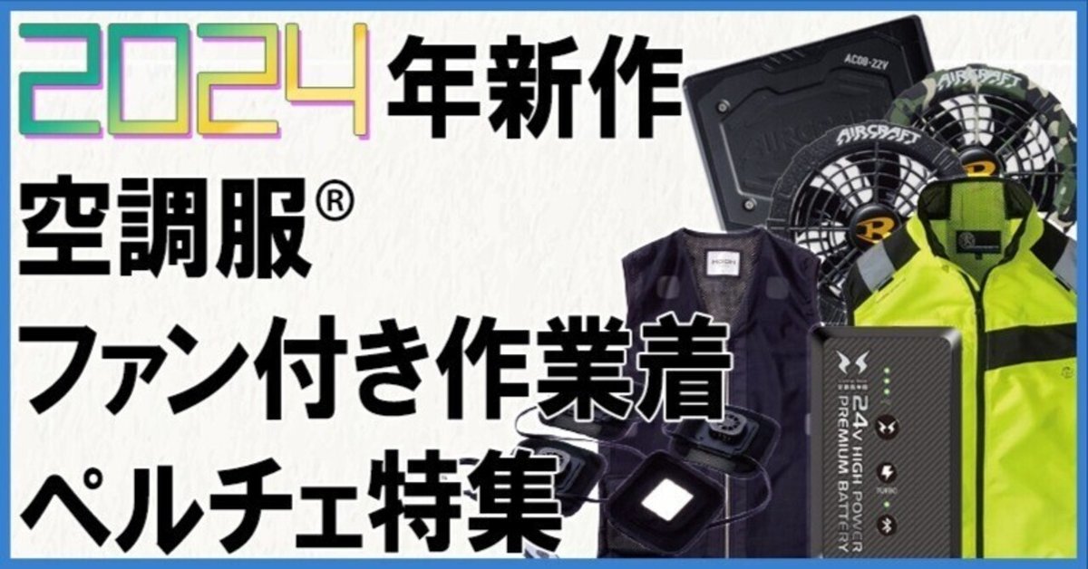 2024年新作空調服®・ファン付き作業着＆ペルチェ特集｜空調服・EFウェア専門店