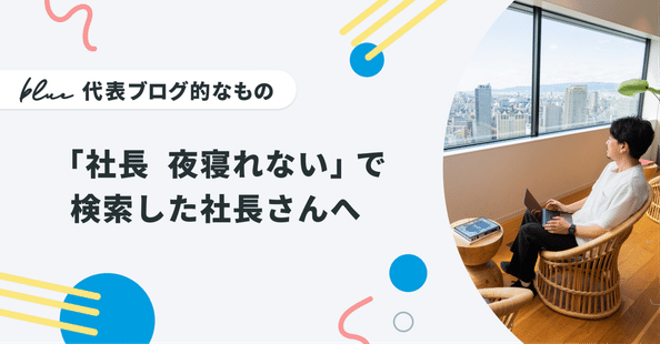 「社長　夜寝れない」で検索した社長さんへ