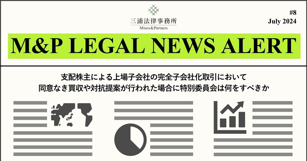 M&P LEGAL NEWS ALERT #8：支配株主による上場子会社の完全