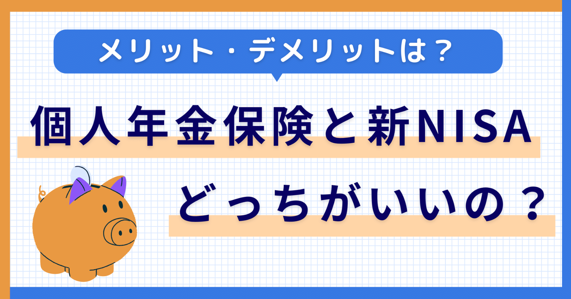 老後資金の準備は個人年金保険と新NISAどっちがいいの？｜インズウェブ