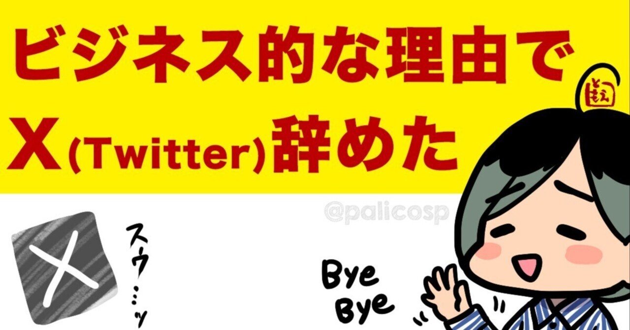 X(旧Twitter)より【ぴあり】 ビジネス的な理由でフォロワー2000人以上のX(旧Twitter)を辞めた話