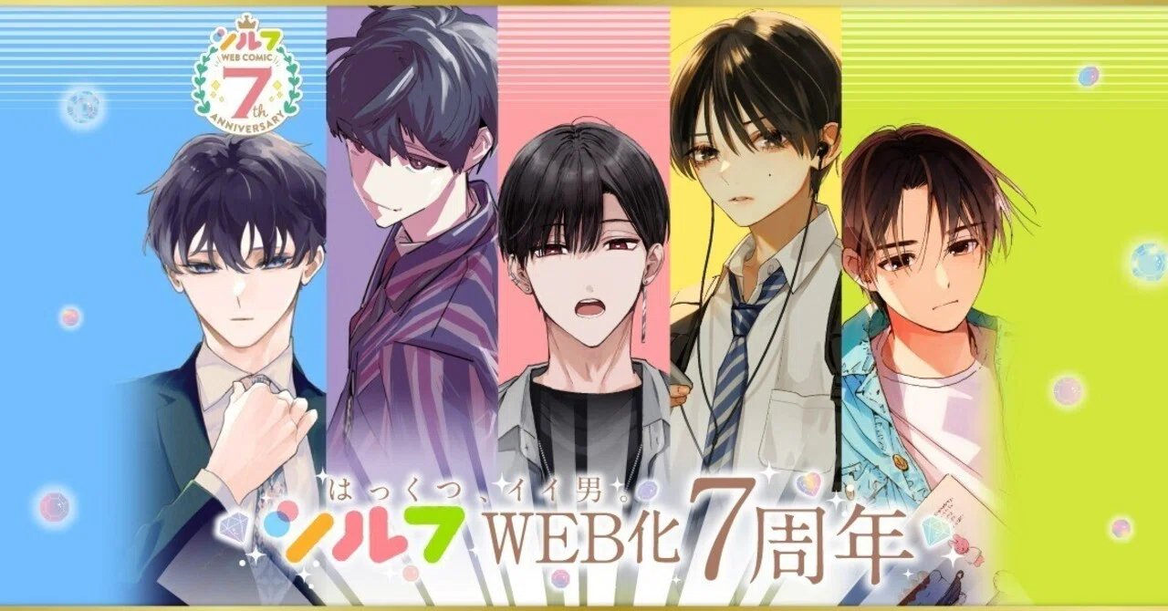 シルフWEB化7周年！｜シルフ編集部