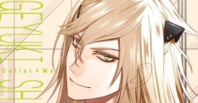 Collar×Malice 白石景之√感想｜ゆきめ