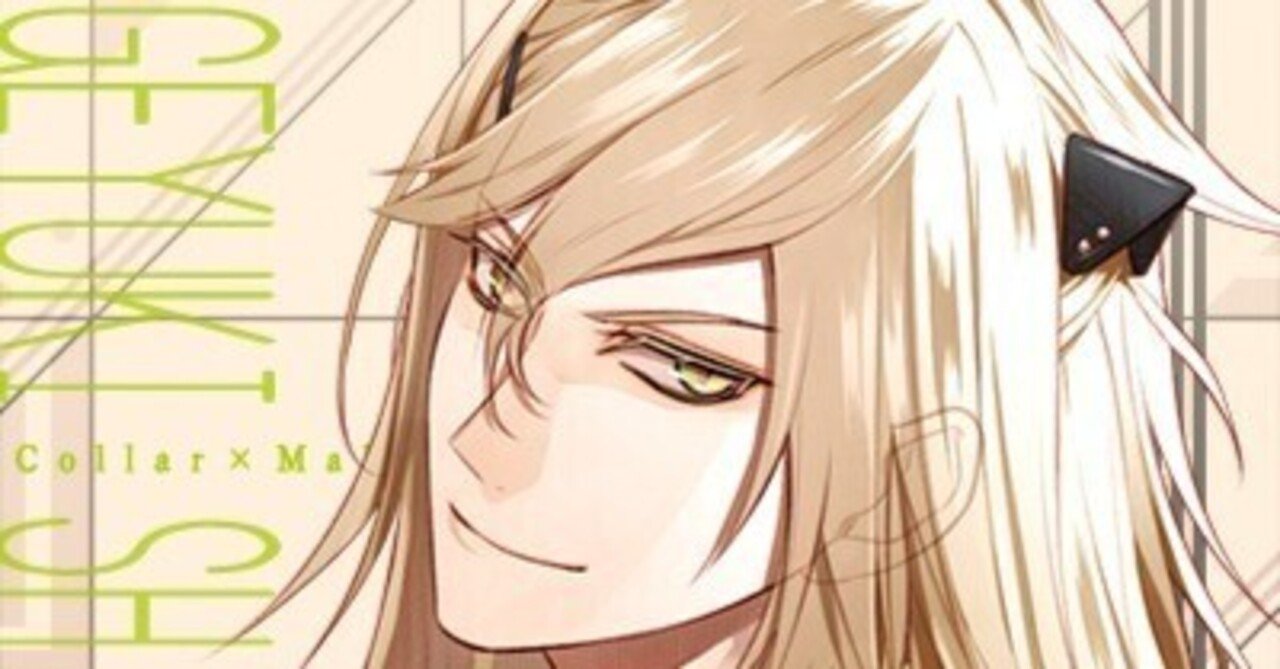 Collar×Malice 白石景之√感想｜ゆきめ