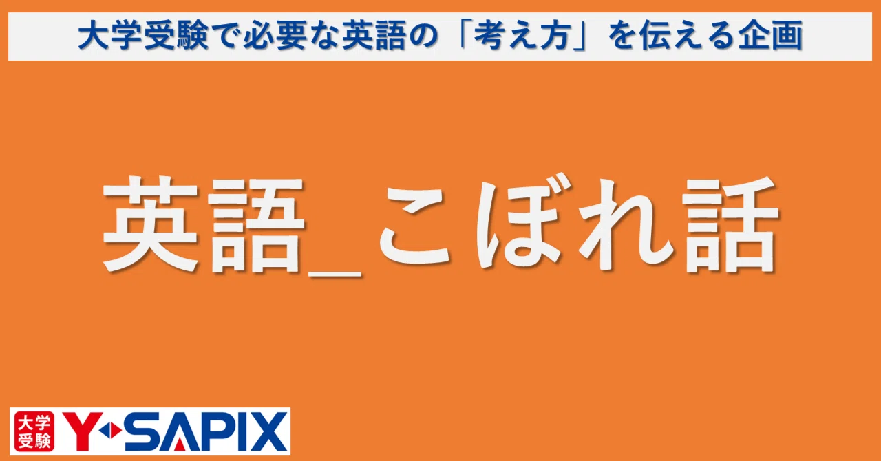 英語こぼれ話＃10 英和辞書の使い方A to Z（上級編）｜大学受験 Y-SAPIX