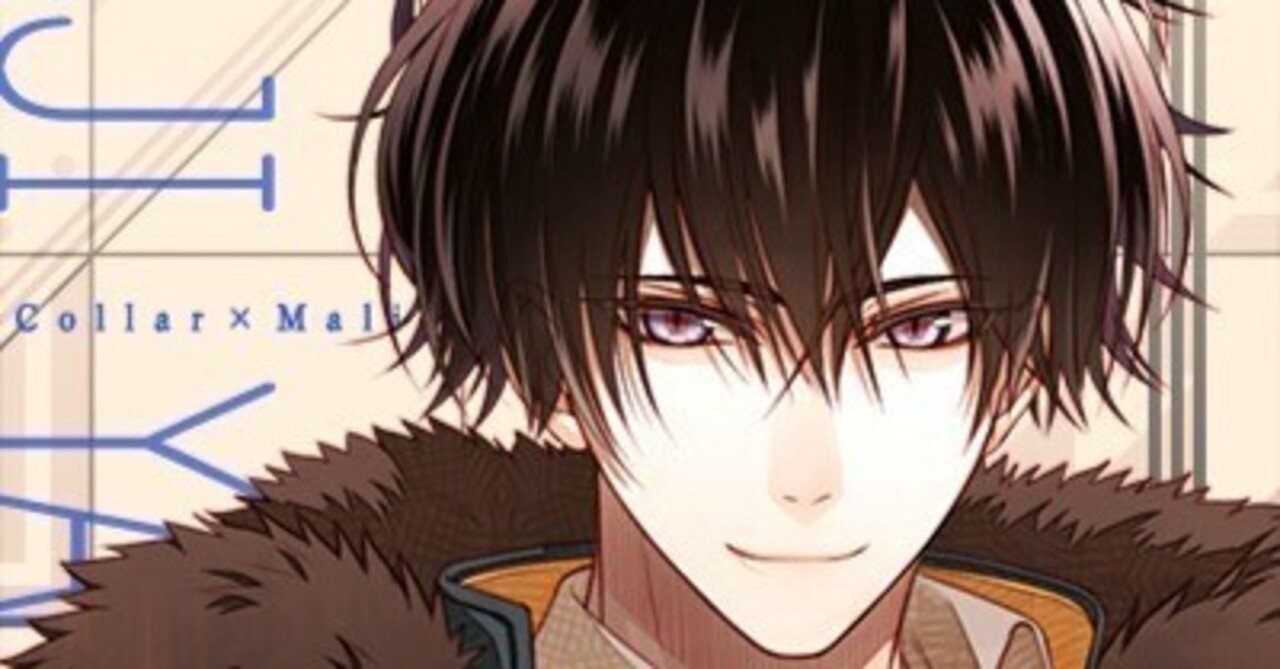 Collar×Malice 柳愛時√感想｜ゆきめ