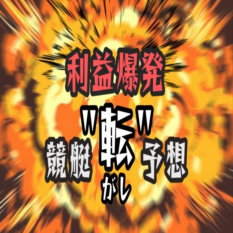 ?爆益?多摩川12R【18:20】◇2転目◇本日+15万/先月+807万超利確 