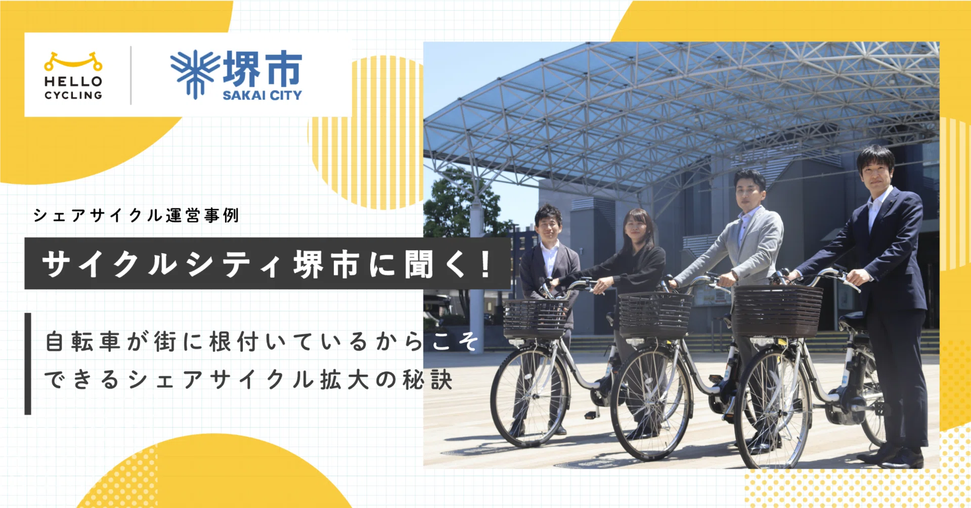 サイクルシティ堺」に聞く！自転車がまちに根付いているからこそできる
