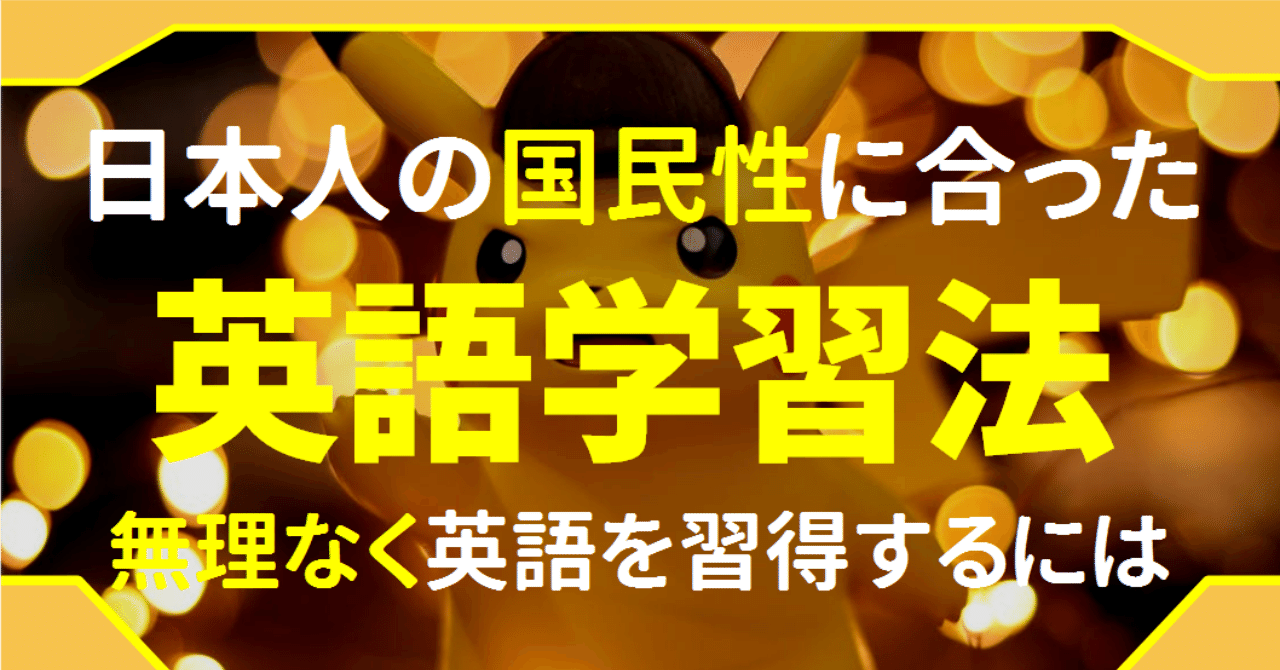 考察 日本人に最適な英語学習法とは ヒントは恥の文化とポケモンです ゆう 語学の裏設定 Note