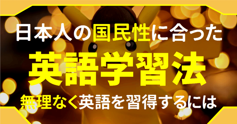 考察 日本人に最適な英語学習法とは ヒントは恥の文化とポケモンです ゆう 語学の裏設定 Note