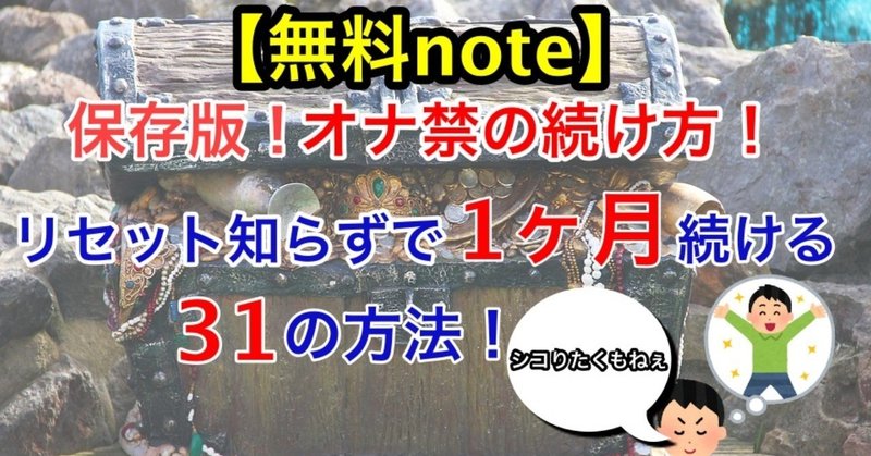 【保存版(無料)｜オナ禁の続け方】1ヶ月間失敗せずに継続させる31の方法【初心者でもリセットしない】