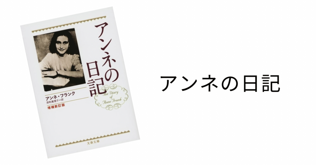 読書記録】アンネの日記｜もっぴー