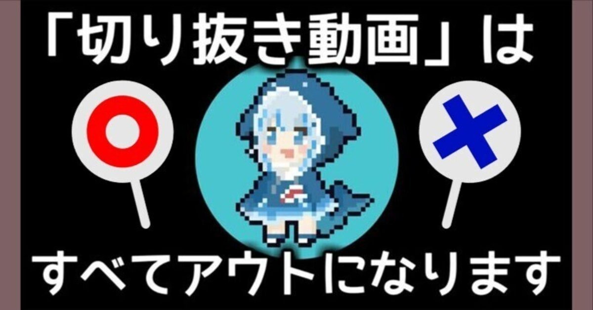 本当に切り抜き動画は終了したのか?「YouTubeの切り抜き収益化 本当に切り抜き動画は終了したのか?「YouTubeの切り抜き収益化