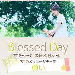 k-mixラジオ「Blessed Day」アフタートーク 2024年7月14日