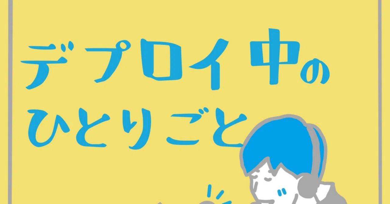 GPT-4oが発表！ | Write Code Every Day | 自分の普通は普通じゃない #8｜デプロイ中のひとりごと
