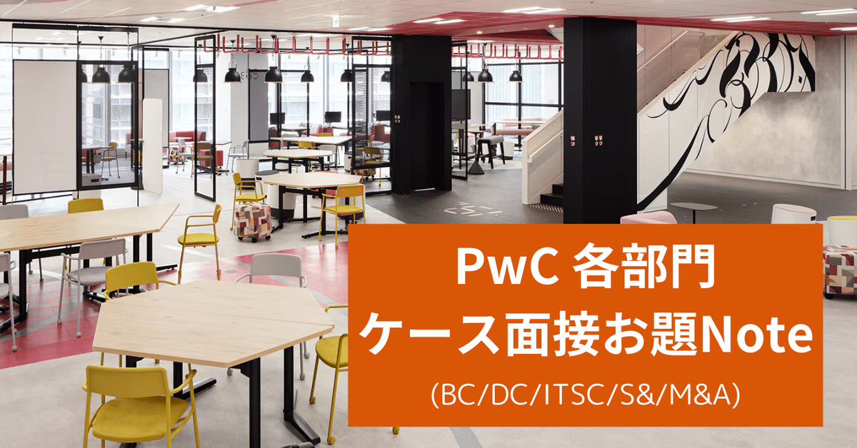 配布企画① PwC各部門ケース問題note｜就活コミュニティNextier