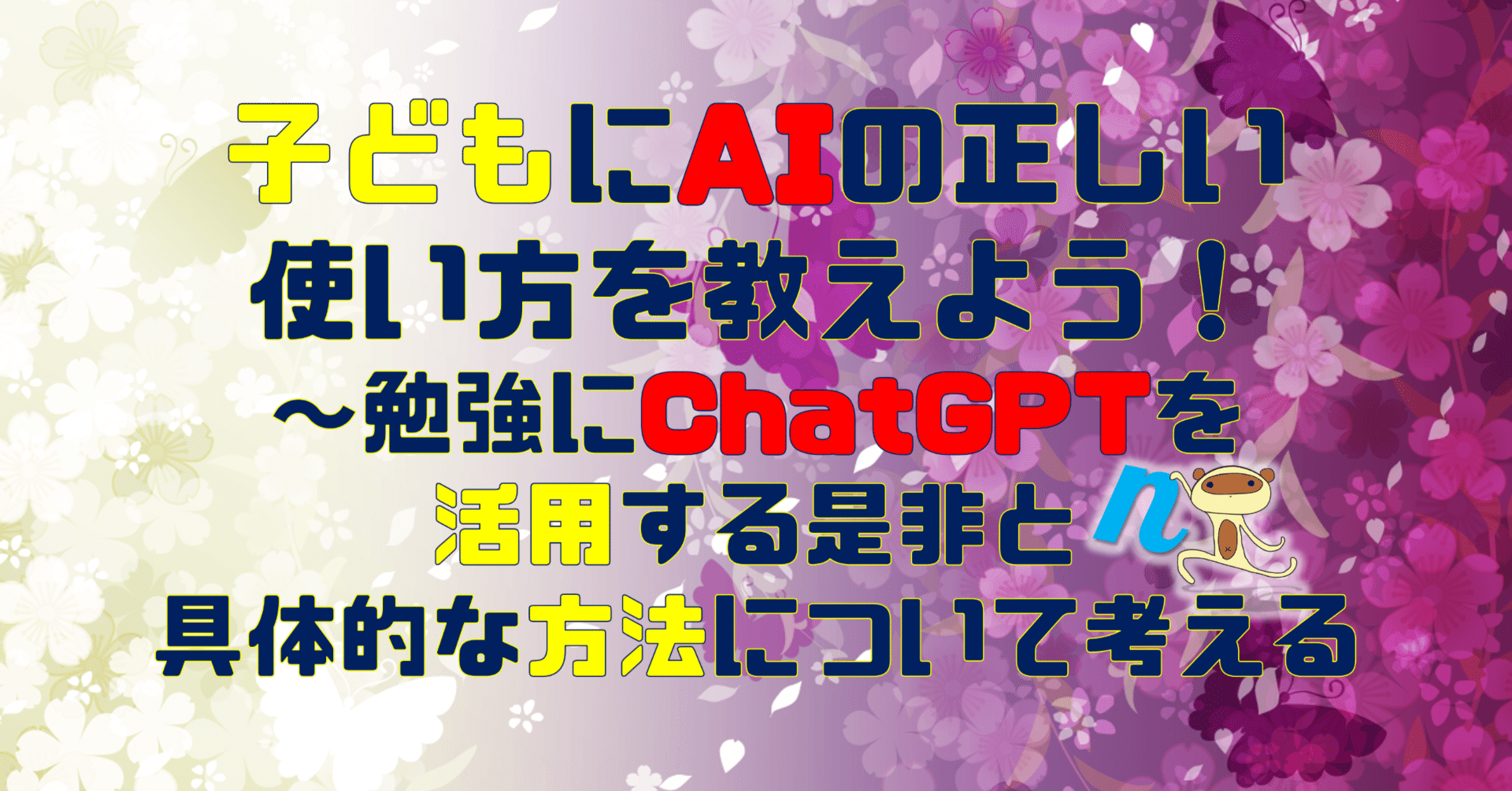 子どもにAIの正しい使い方を教えよう！～勉強にChatGPTを活用する是非