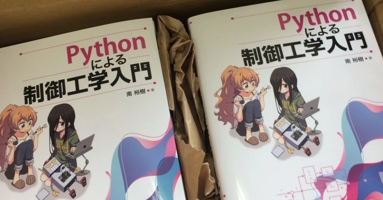 Pythonによる制御工学入門」の紹介｜みなみゆうき