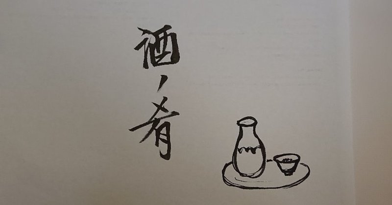 酒の肴