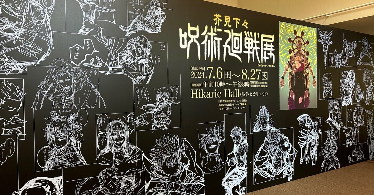 呪術廻戦展　まとめ 芥見下々『呪術廻戦』展、新たに五条悟vs両面宿儺対決の解説到着