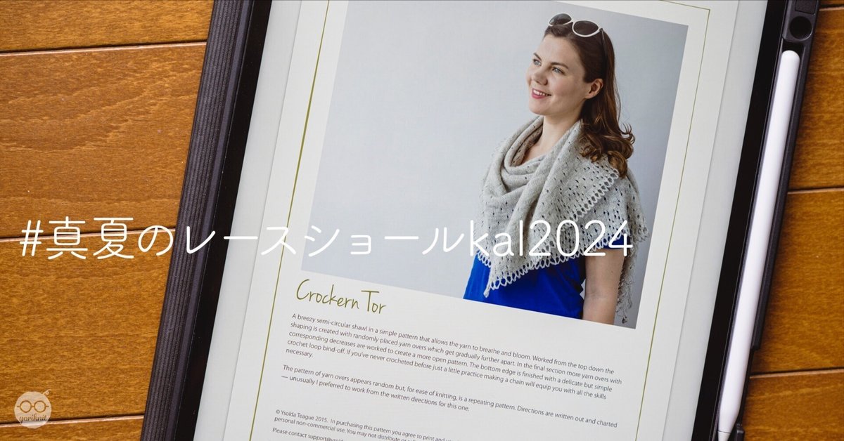 真夏のレースショール kal 2024。 ｜ 準備編｜yoriknit