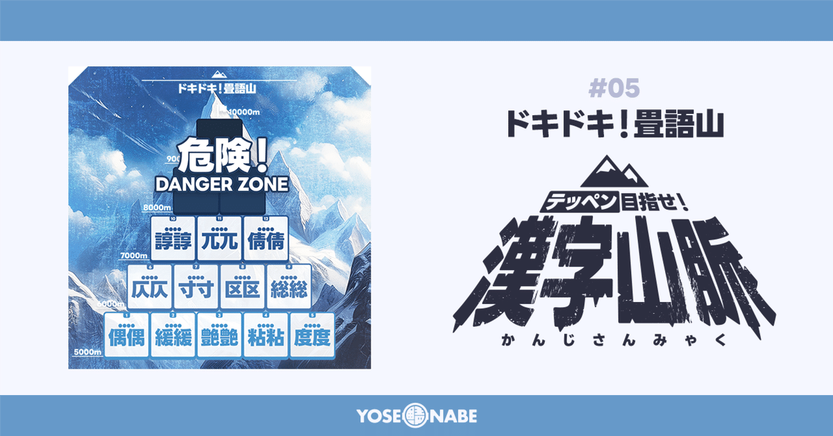 漢字山脈】 「寸寸」に引き裂く？ドキドキ！畳語山！#05｜YOSENABE