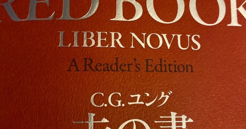 象徴という人間の自然が新しい神にー読書メモ ユング 赤の書 テキスト版 1 Way Finding Note 象徴という人間の自然が新しい神にー読書メモ ユング 赤の書 テキスト版 1 Way Finding Note