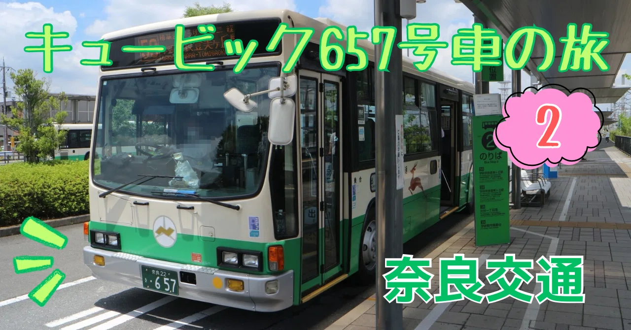 奈良交通】キュービック657号車の旅（2）けいはんな学研都市を行く
