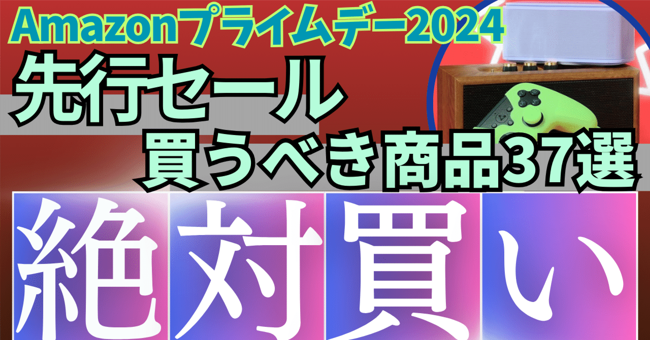 Amazonプライムデー 2024 先行セール開幕！絶対買うべきセール商品BEST37選！【アマゾン/AmazonPrimeDay】 ｜rough
