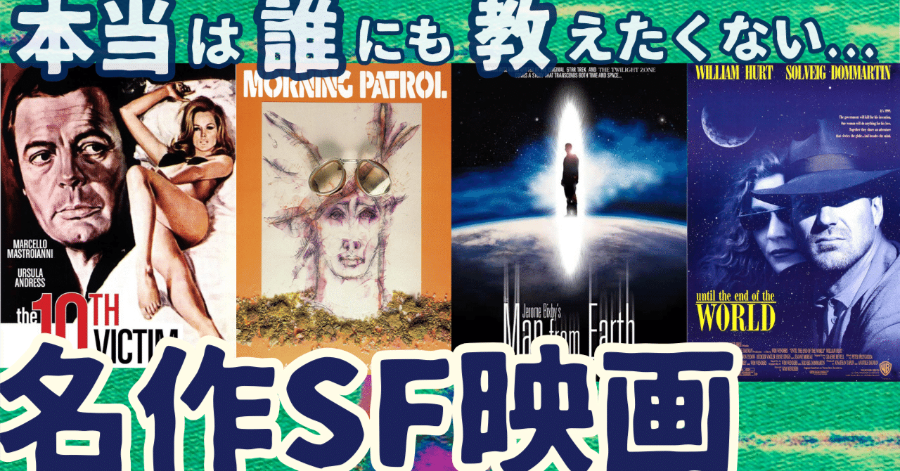 本当は誰にも教えたくない名作・傑作SF映画[4選]①｜ぷらねった【SF