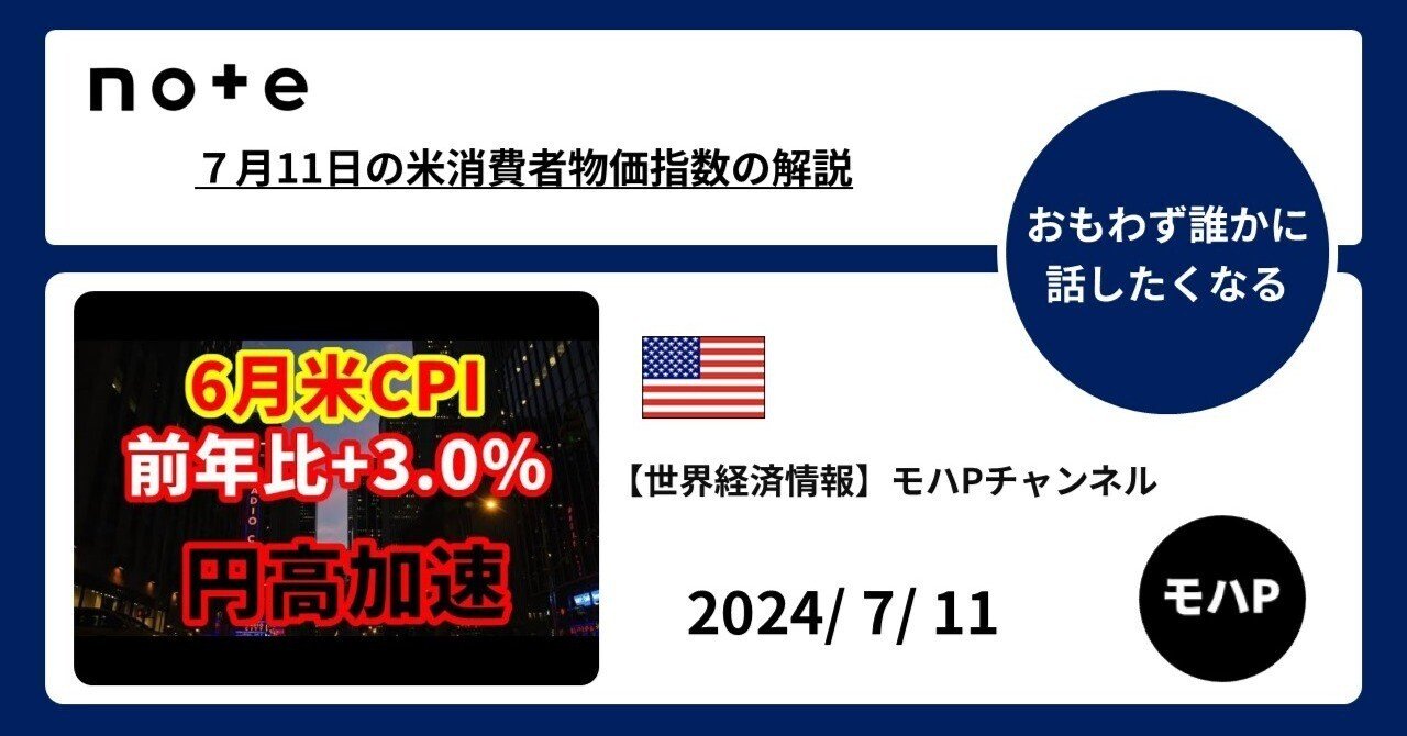 ７月11日の米消費者物価指数の解説｜TeamモハP