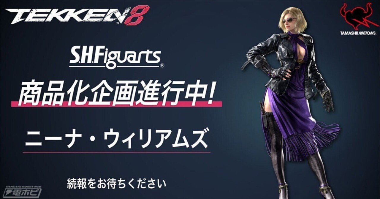 鉄拳　ニーナウィリアムズ　フィギュア TEKKEN 8」より「S.H.Figuarts ニーナ・ウィリアムズ」の予約受付が10