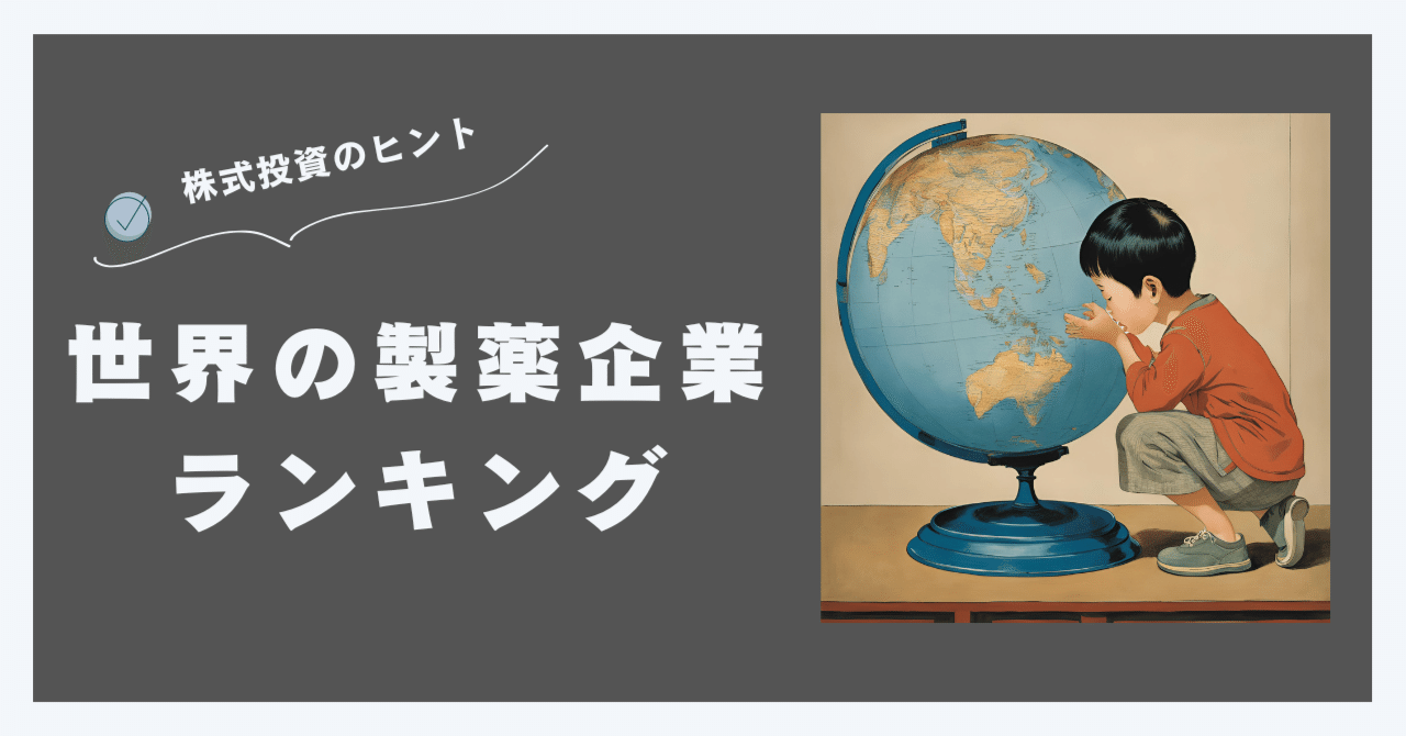 世界の製薬メーカー/ 売上高ランキングと時価総額の関係を考察する｜そーすけ / 製薬業界の中の人