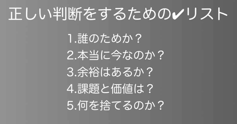 正しい判断をするためのチェックリスト【2019年9月版】|三輪開人|note