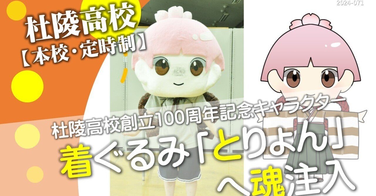 杜陵高・定時制】着ぐるみ「とりょん」へ魂注入｜岩手県立杜陵高等学校