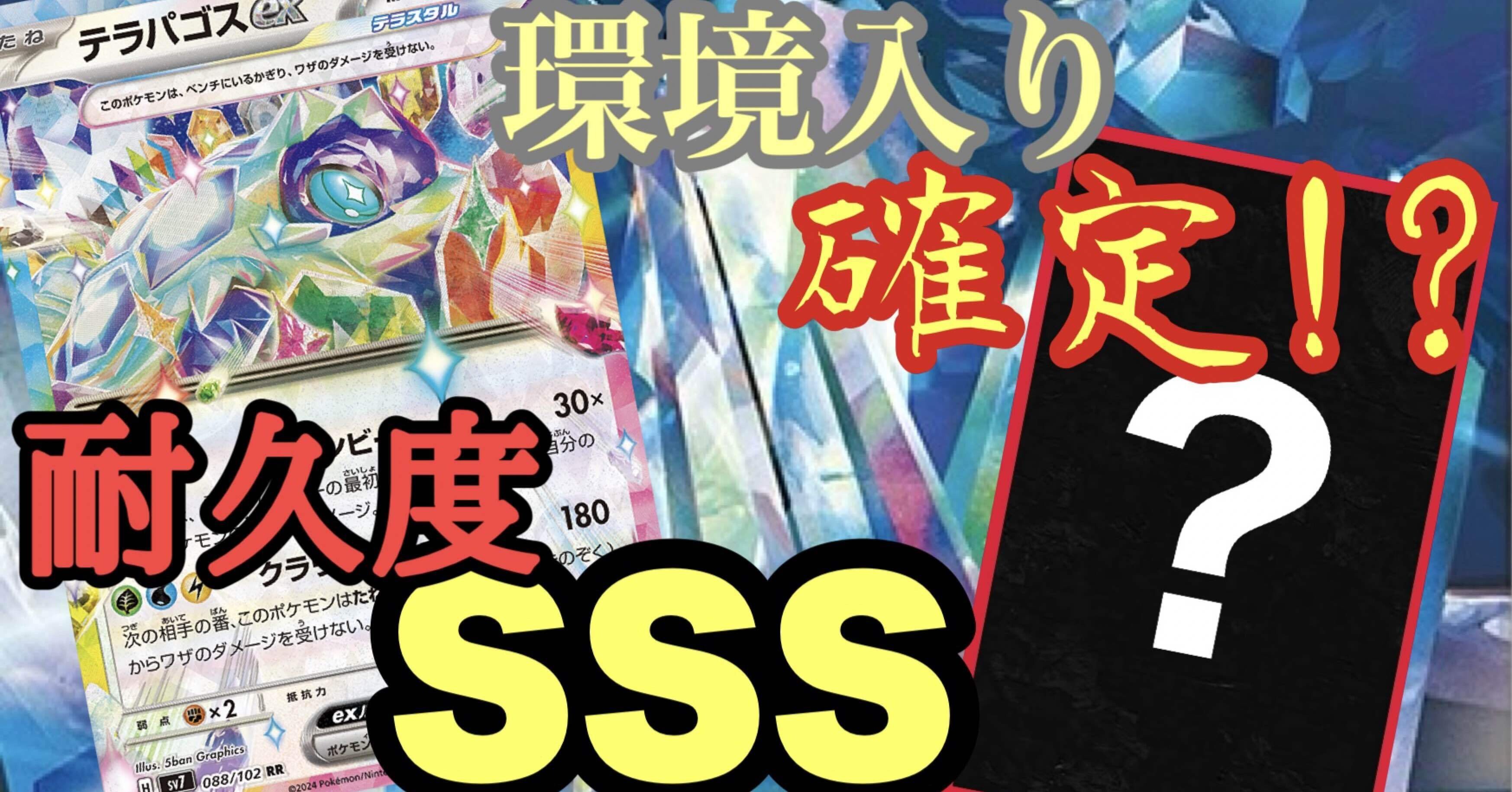 新環境で無双せよ！テラパゴスexデッキについて｜おさかな
