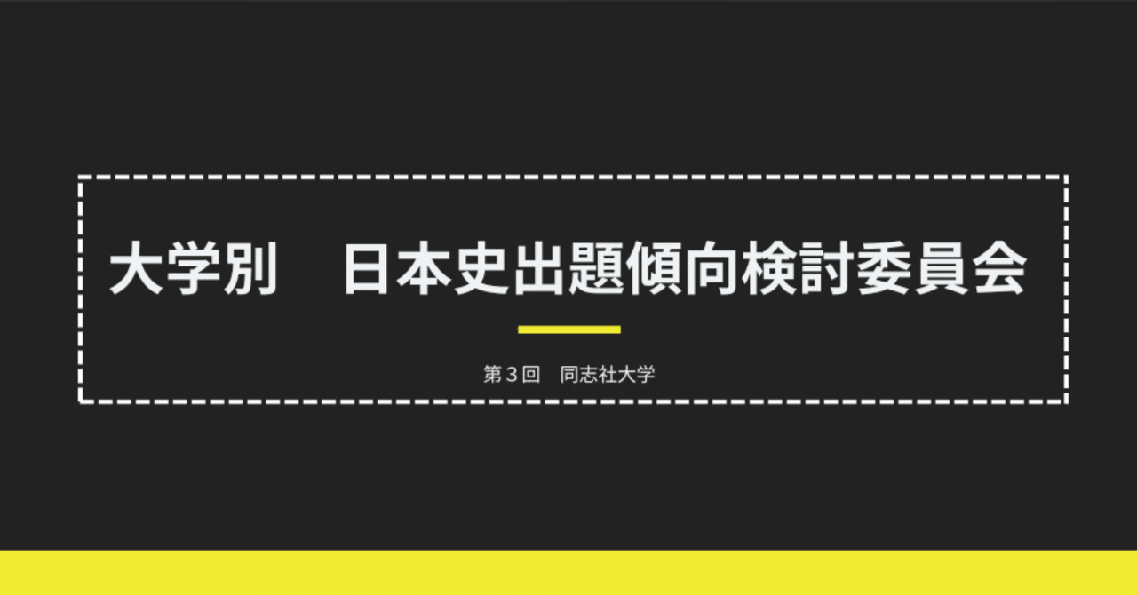 2023年同志社大学 日本史入試出題傾向を分析してみた｜はぎのらん