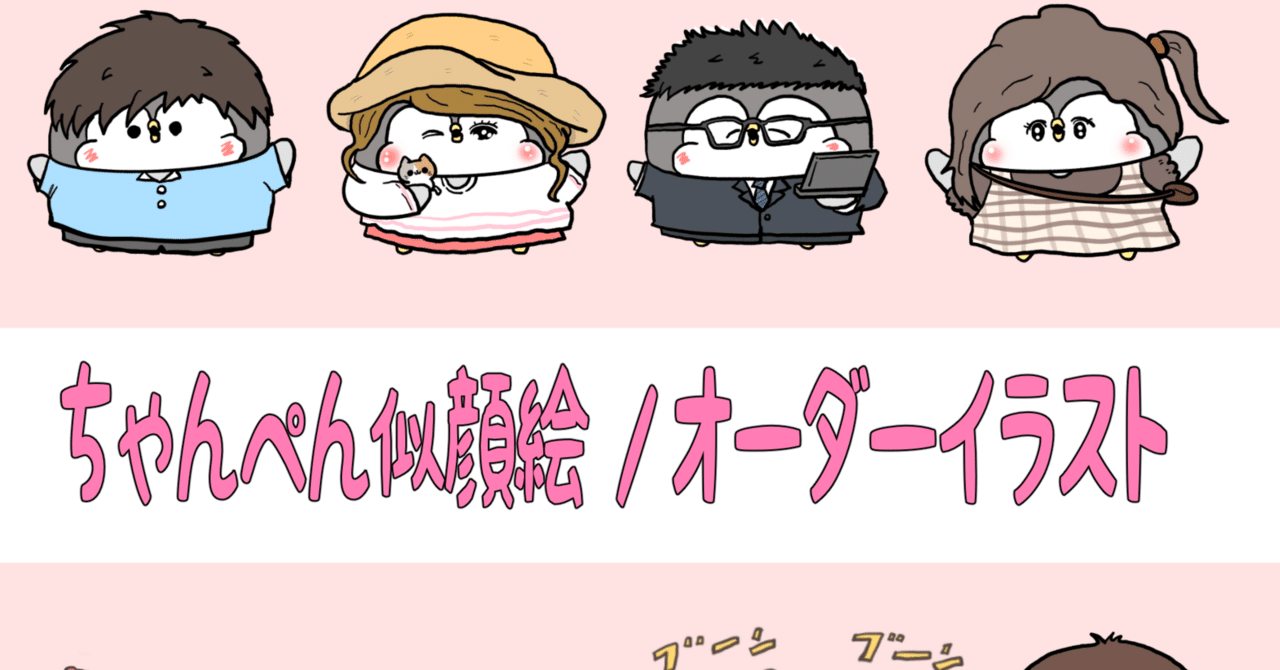 ペンギンのちゃんぺん風似顔絵orオーダーイラスト販売｜お腹すい汰