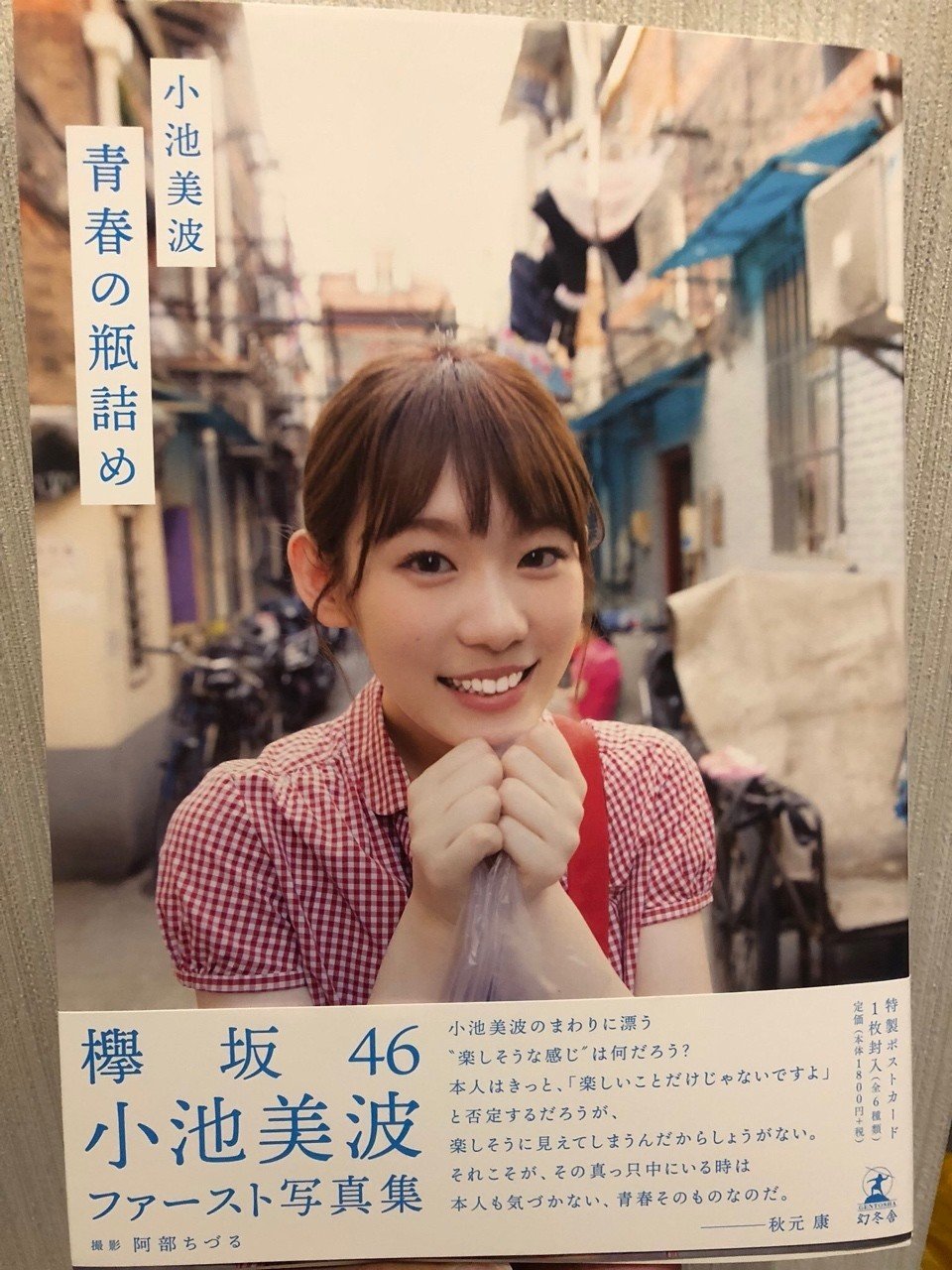 小池美波 青春の瓶詰め 写真集 ファースト写真集 Amazon.co.jp: 小池美波ファースト写真集 青春の瓶詰め : 小池