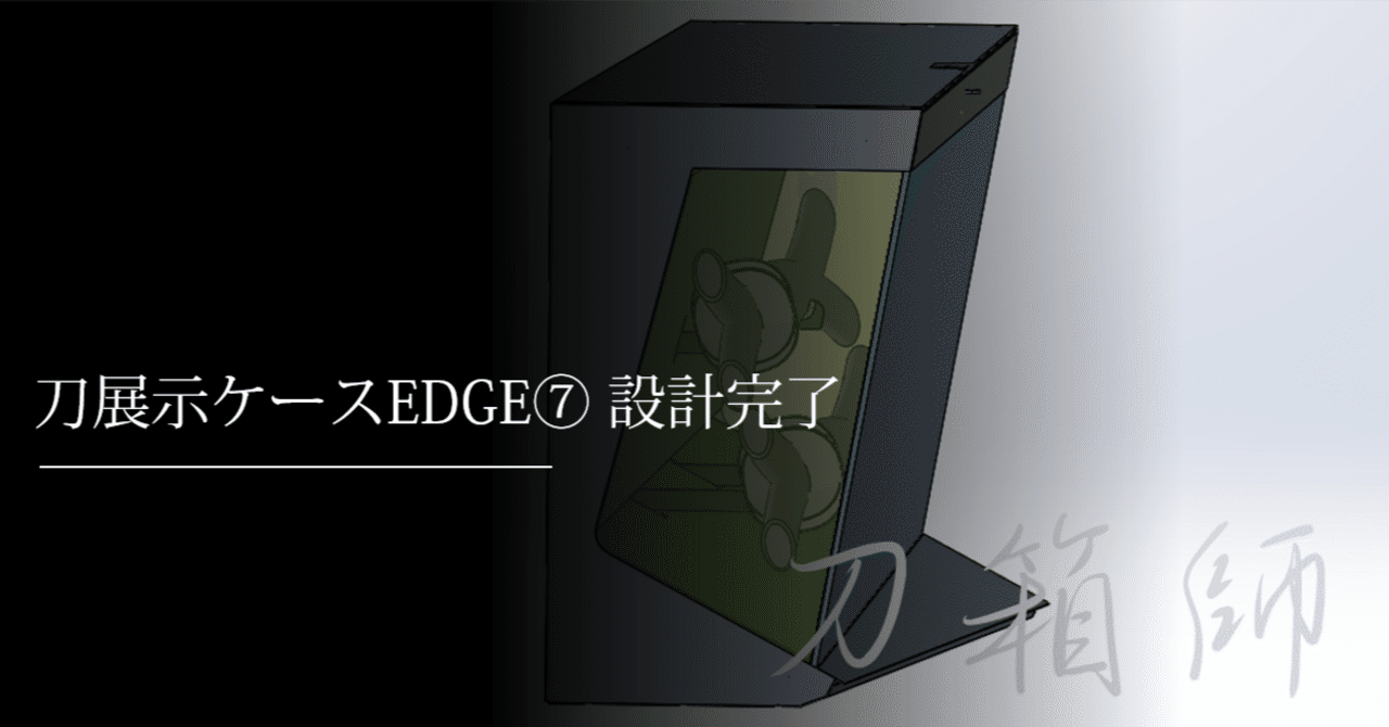 刀展示ケースEDGE⑦ 設計完了｜刀箱師の日本刀ブログ 中村圭佑