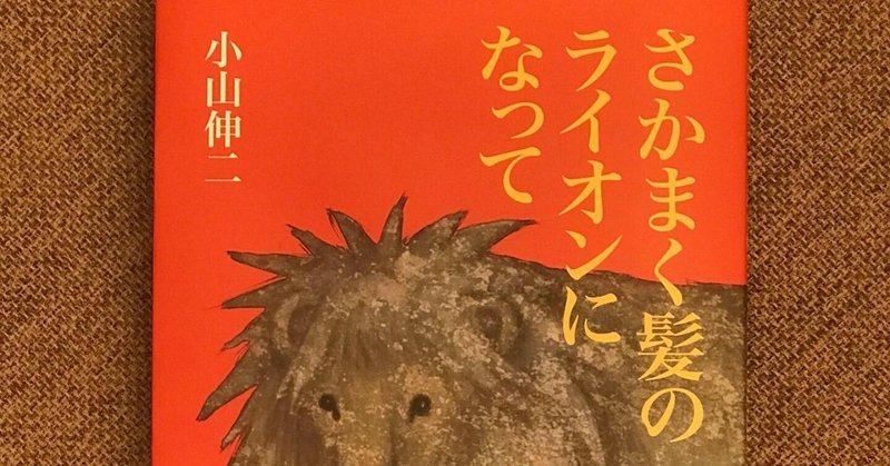 さかまく髪のライオンになって 書肆梓 刊 小山伸二 Note