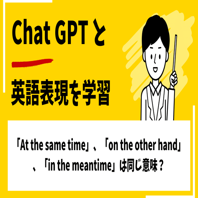 At the same time」、「on the other hand」、「in the meantime」は同じ意味？｜はなしぃ