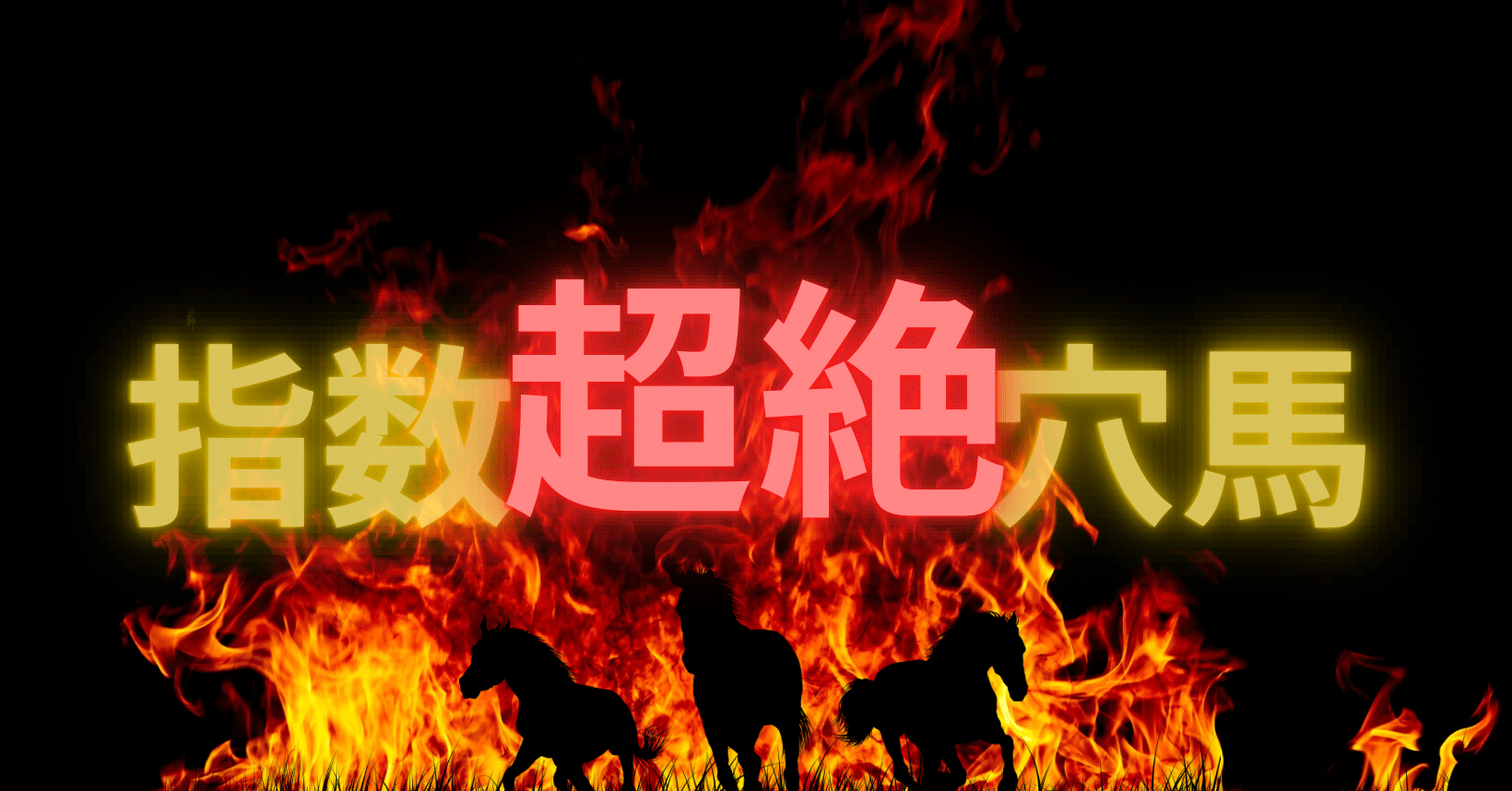 競馬を予知する「魔の数字」 競馬を予知する「魔の数字」 競馬を予知する「魔の数字」 よく当たる