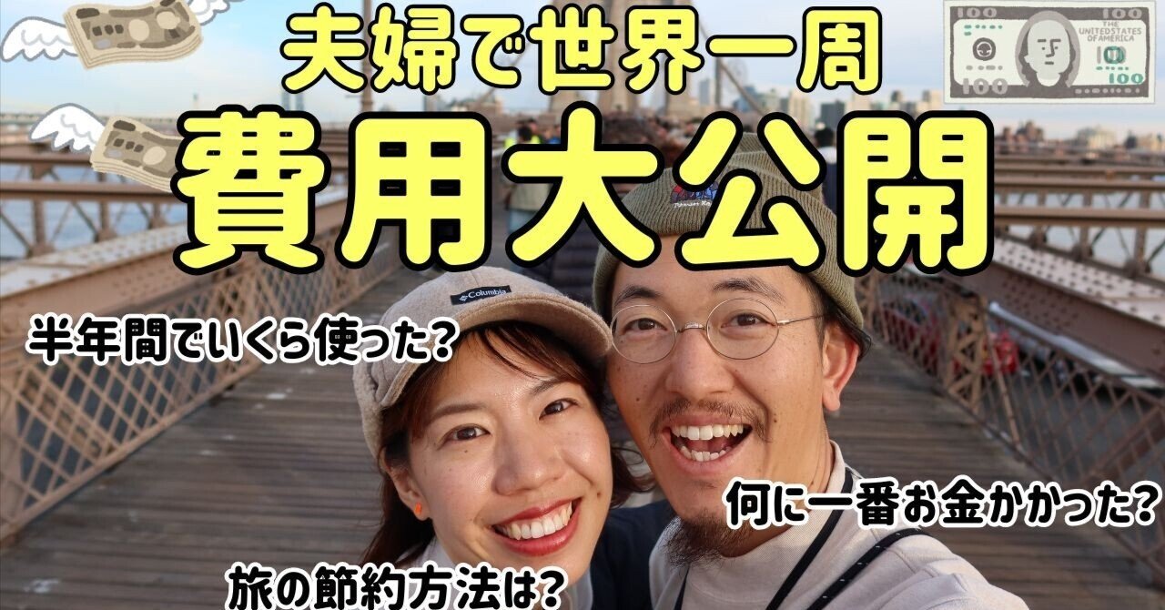 夫婦で6ヶ月間の世界一周旅にかかった費用を公開します！｜モケグリTrip