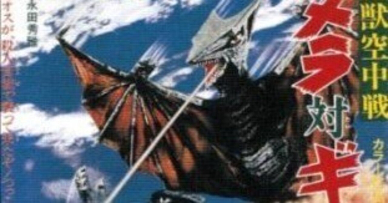昭和ガメラと侮るなかれ『大怪獣空中戦ガメラ対ギャオス』(1967