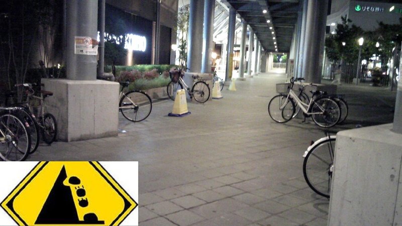 自転車・迷惑駐輪