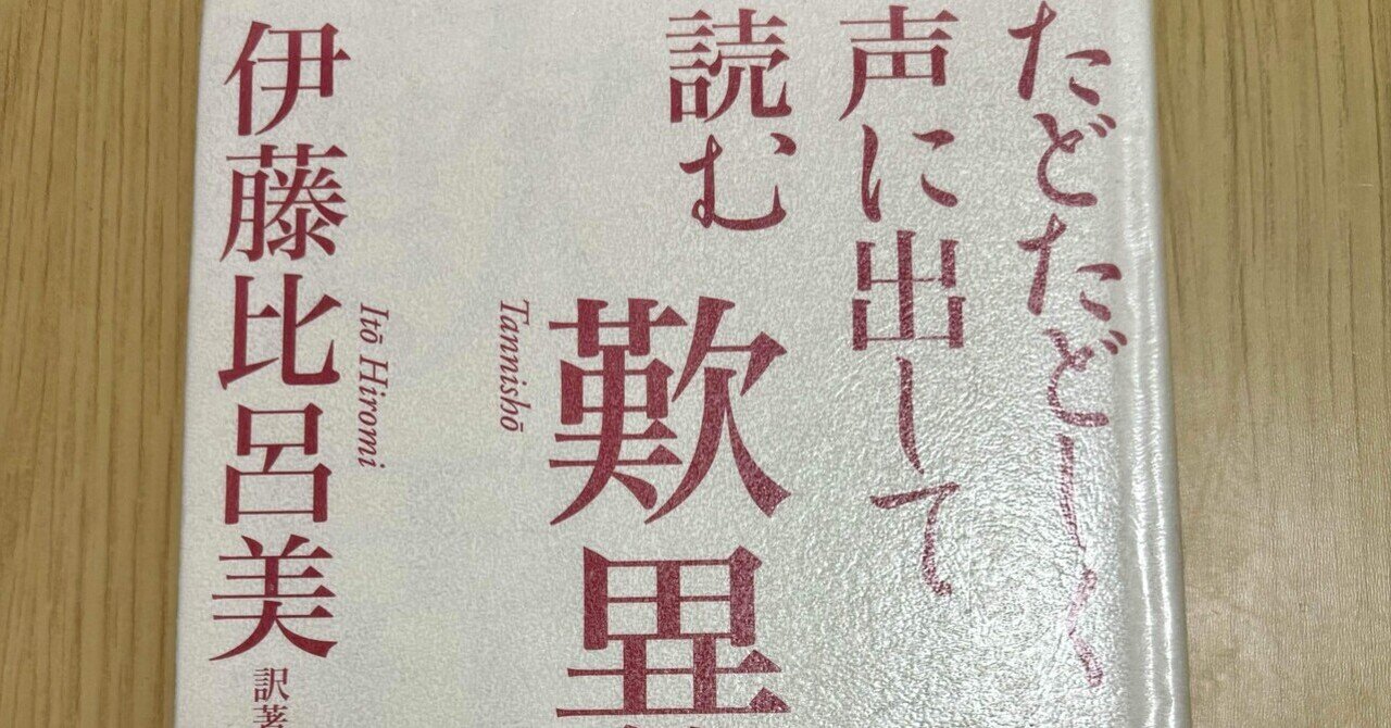 たどたどしく声に出して読む歎異抄｜nobuko fj